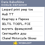 My Wishlist - dariababushkina