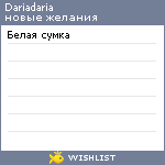 My Wishlist - dariadaria