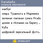 My Wishlist - dariadasha