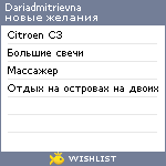 My Wishlist - dariadmitrievna