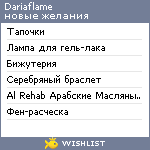 My Wishlist - dariaflame