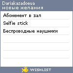 My Wishlist - dariakazadoeva