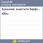 My Wishlist - dariakdd