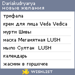 My Wishlist - dariakudryarya