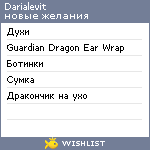 My Wishlist - darialevit