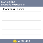 My Wishlist - darialipilina