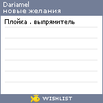 My Wishlist - dariamel