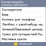 My Wishlist - dariaprokopenko