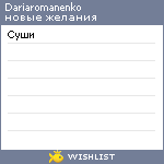 My Wishlist - dariaromanenko