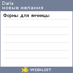 My Wishlist - dariarv