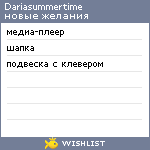My Wishlist - dariasummertime