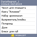 My Wishlist - dariathegreat_1