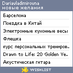 My Wishlist - dariavladimirovna