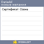 My Wishlist - dariavlvl