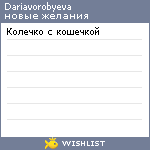 My Wishlist - dariavorobyeva