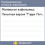 My Wishlist - dariavoroncova