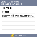 My Wishlist - darienko_dasha