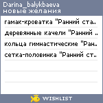 My Wishlist - darina_balykbaeva