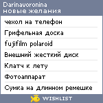 My Wishlist - darinavoronina