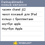 My Wishlist - darinayakimenko