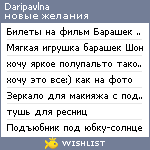 My Wishlist - daripavlna