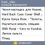My Wishlist - dark_irbis