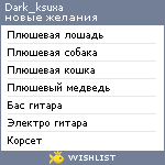 My Wishlist - dark_ksuxa