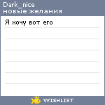 My Wishlist - dark_nice