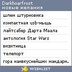 My Wishlist - darkhoarfrost