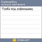 My Wishlist - darkmarkisa