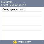 My Wishlist - darrimm