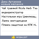 My Wishlist - dartamonov