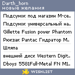 My Wishlist - darth_horn