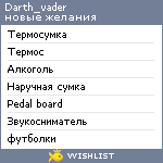 My Wishlist - darth_vader