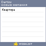 My Wishlist - dartisv