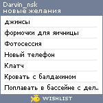 My Wishlist - darvin_nsk