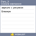 My Wishlist - dary_k