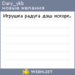 My Wishlist - dary_ykb