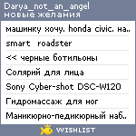 My Wishlist - darya_not_an_angel