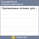 My Wishlist - daryabutkova