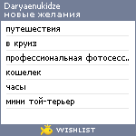 My Wishlist - daryaenukidze