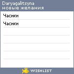 My Wishlist - daryagalitsyna