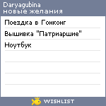 My Wishlist - daryagubina