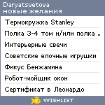 My Wishlist - daryatsvetova