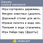 My Wishlist - daryaty