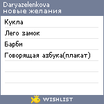 My Wishlist - daryazelenkova