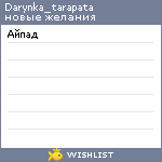 My Wishlist - darynka_tarapata