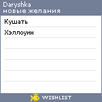 My Wishlist - daryshka