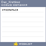 My Wishlist - das_kretinos
