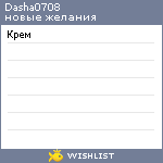 My Wishlist - dasha0708